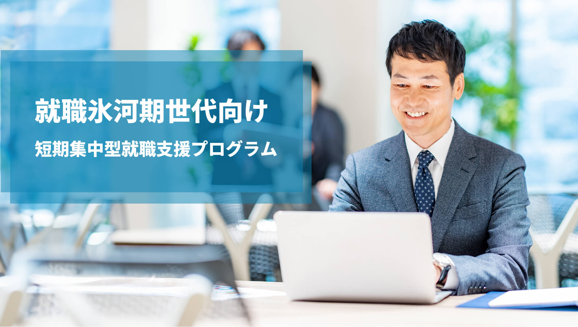 「就職氷河期世代向け 短期集中型就職支援プログラム」をイメージしたパソコン表示用の画像です。